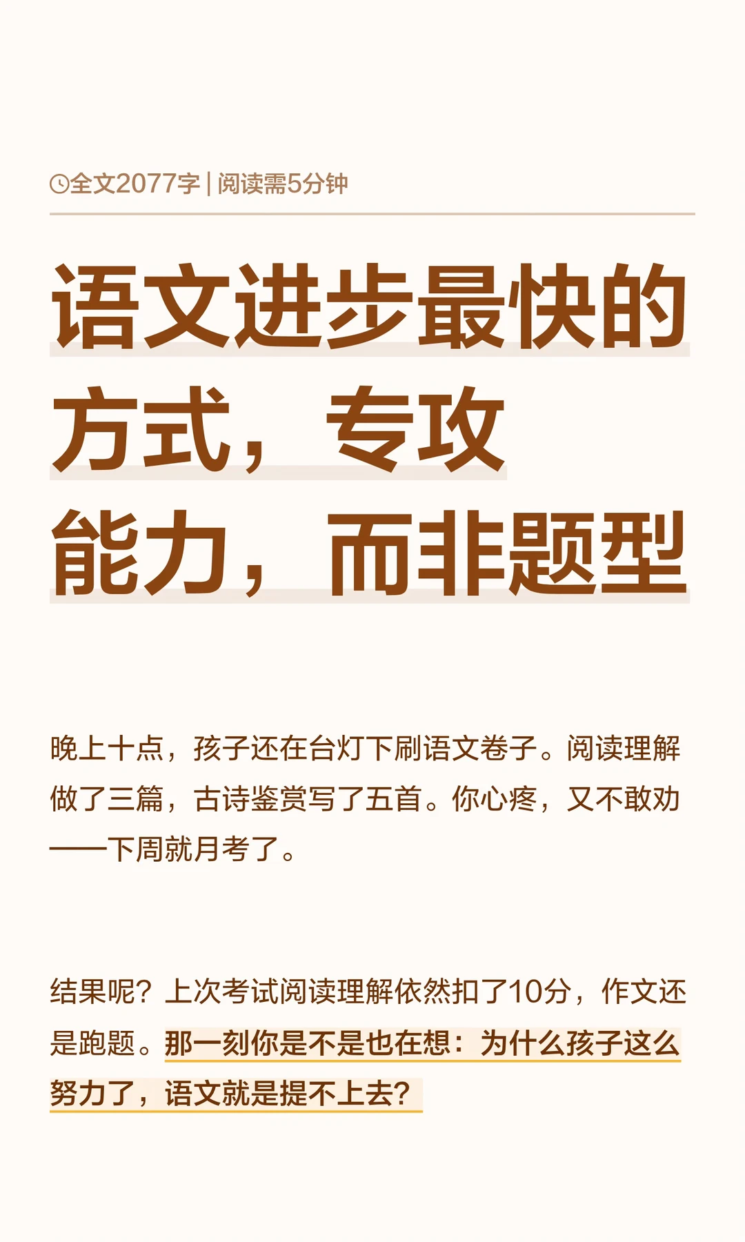 语文进步最快的方式，专攻能力，而非题型
