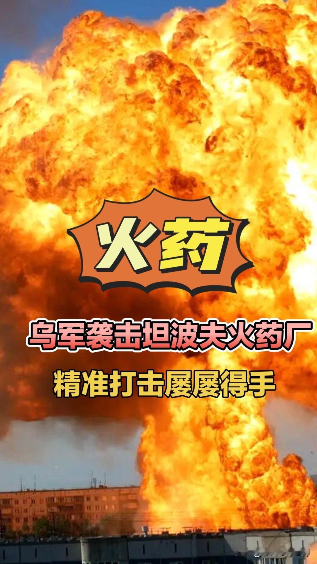 乌军袭击坦波夫火药厂，精准打击屡屡得手！俄乌局势乌克兰无人机袭击坦波夫科托夫斯克