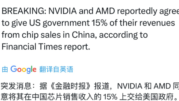 这件事中国绝对不能容忍！英国金融时报爆出大料：英伟达和AMD在中国卖芯片赚的钱，