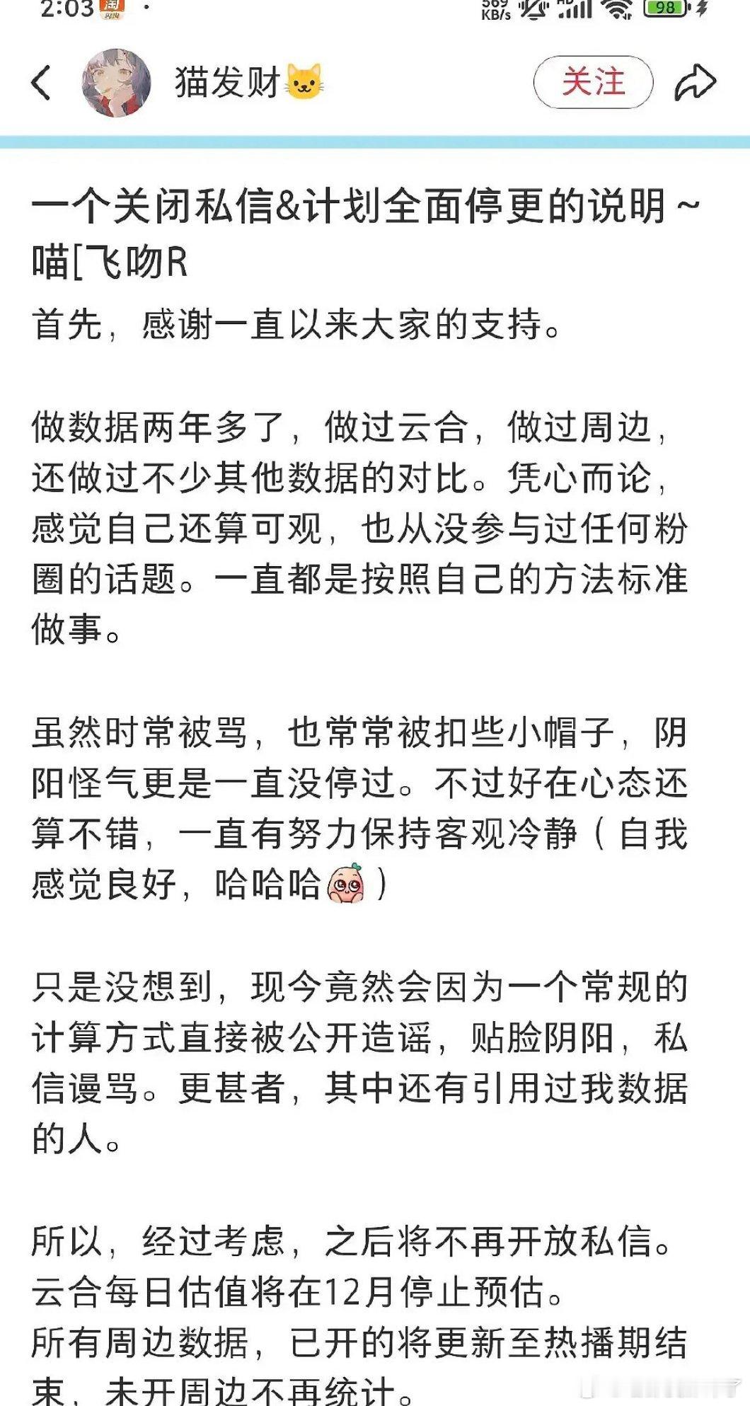 猫发财唯一公正又准确率99不带粉圈的数据博主，如今被成毅粉丝冲到停更了这也改变不