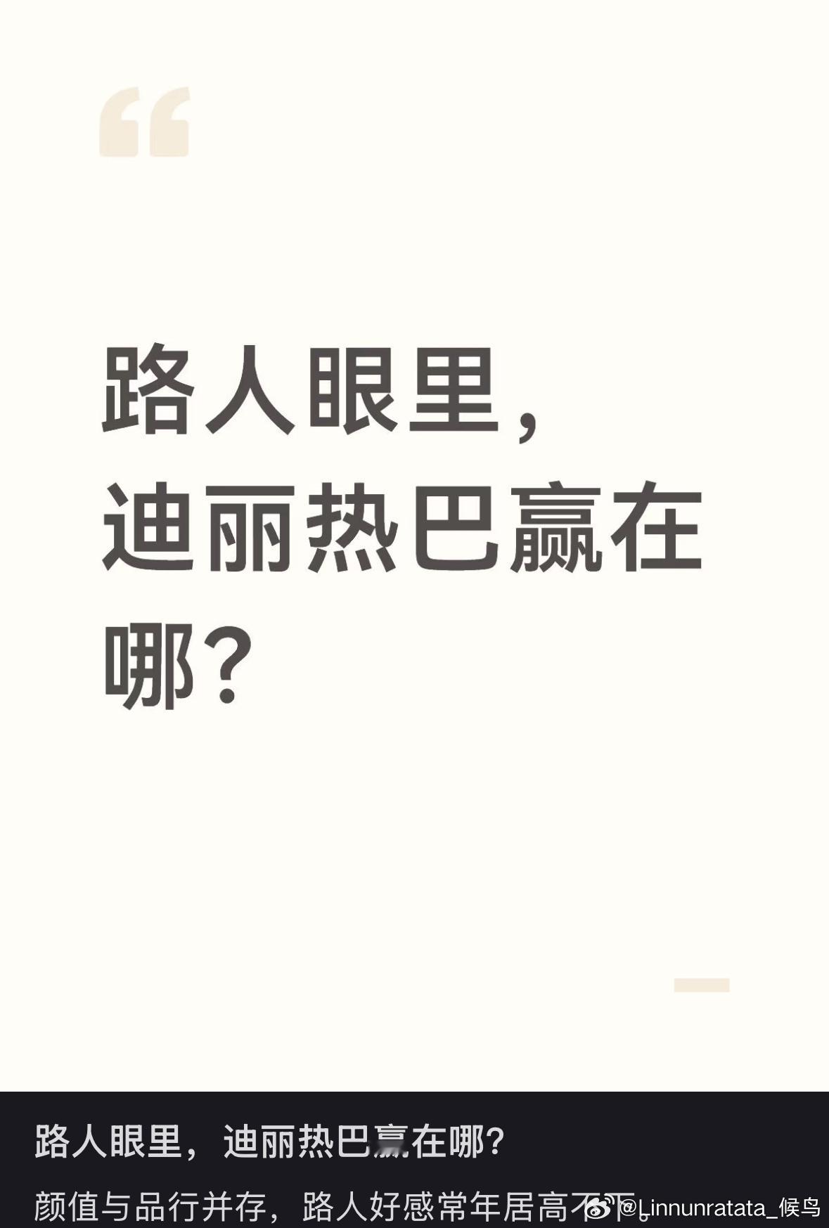 正确的中肯的！迪丽热巴不卖惨不张扬