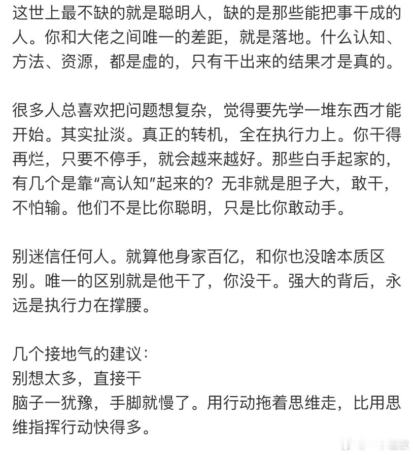 落地才是真本事，这世上最不缺的就是聪明人​​​