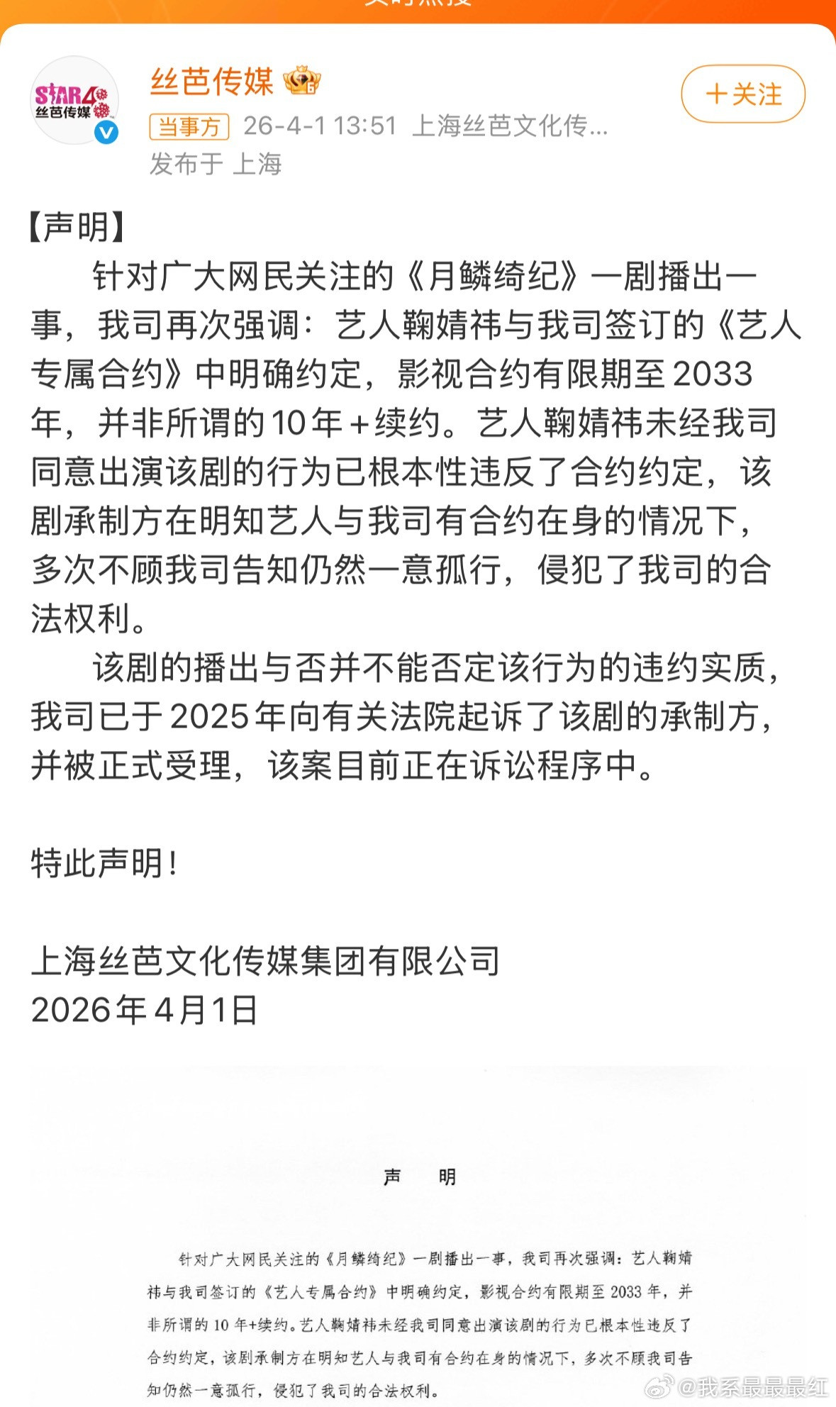 丝芭传媒又发布声明了：鞠婧祎与公司的影视合约有效期至2033年，并非网传10年+