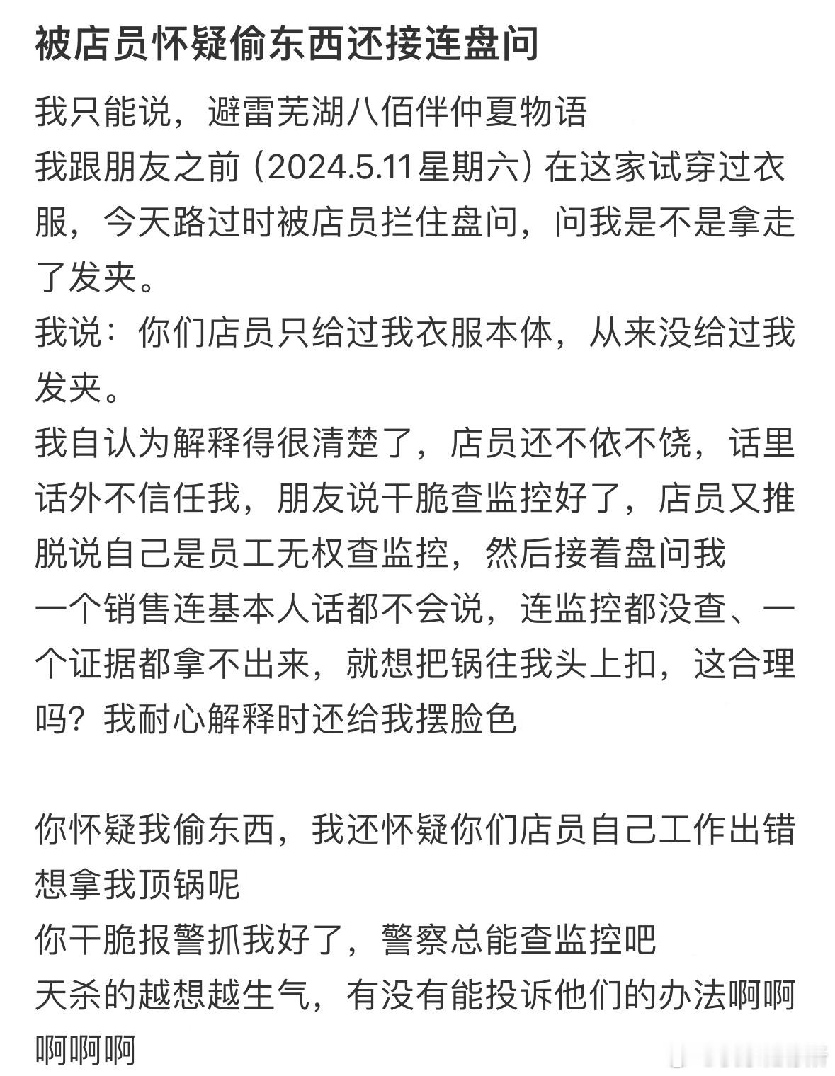 被店员怀疑偷东西还接连盘问​​​
