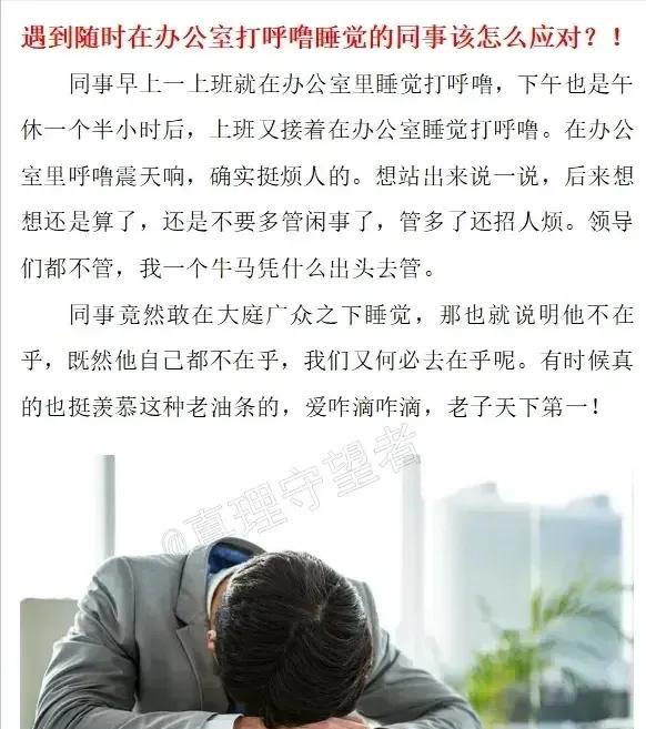 太闹心了！遇到随时在办公室打呼噜睡觉的同事该怎么应对？！同事早