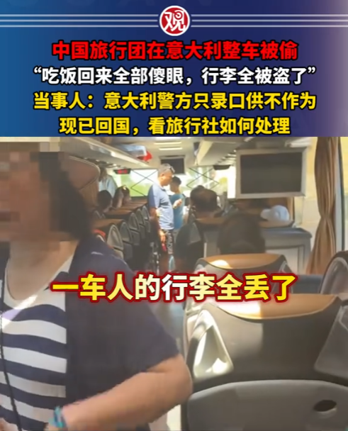 现在知道国内好了？”中国一旅游团去意大利旅游，下车吃饭20分钟，整辆大巴被洗劫一