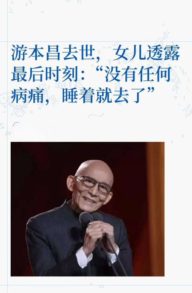 “游本昌留给世界的最后一句话，只有五个字：我很舒服。”女儿说，没有病痛，睡着就去了，超级安详。前几天
