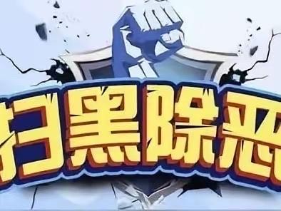黑恶不除，百姓难安。河南这回动真格了！8月9日，河南正式公开征集各类黑恶势力