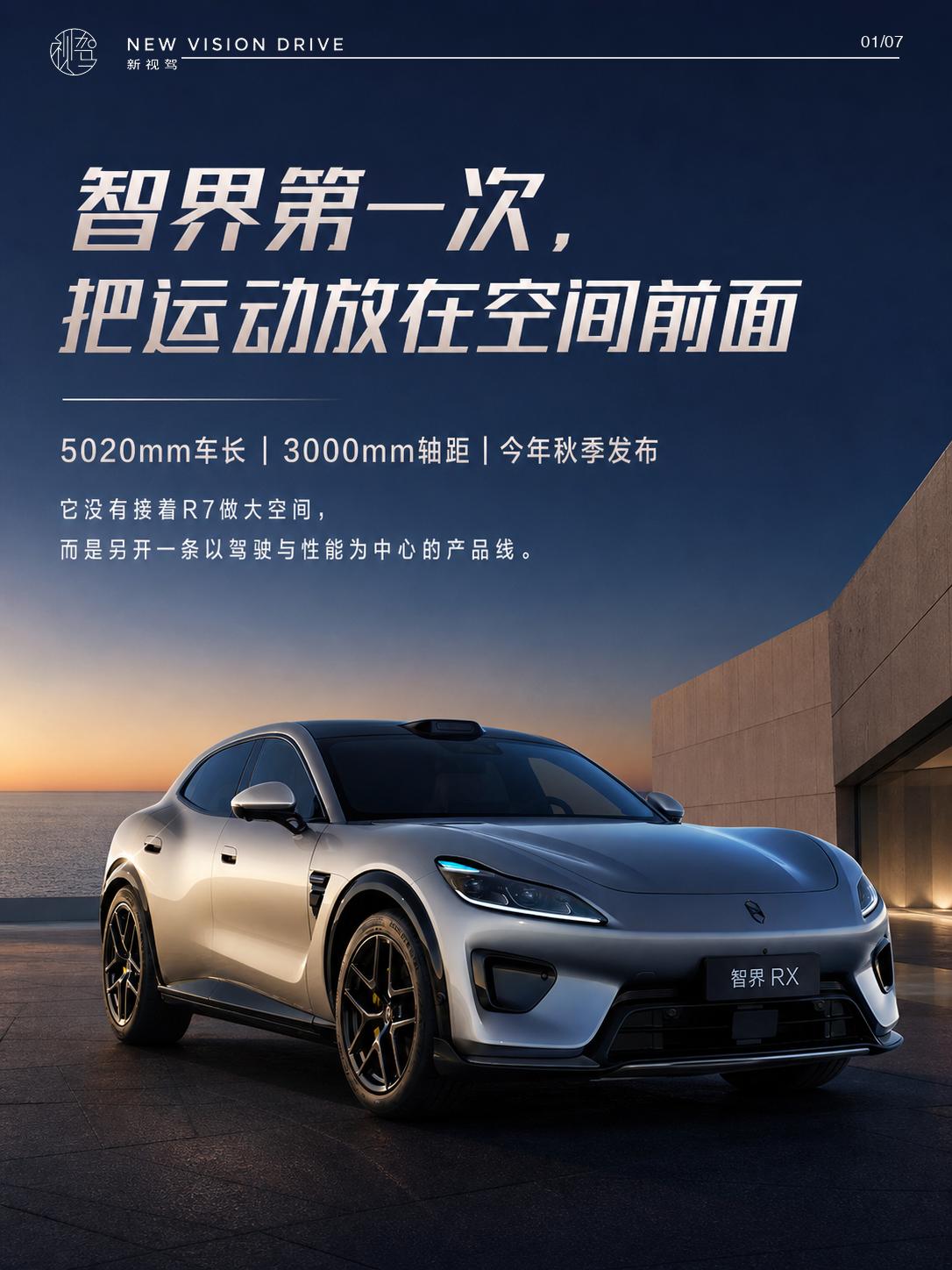 智界RX官图露面：这回把驾驶放到了“第一排”智界RX这次走的路，和R7不同。5