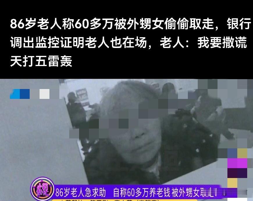 太离谱了，86岁的老人一生存下60万的养老金，没想到跟外甥女去了一趟银行，钱没了