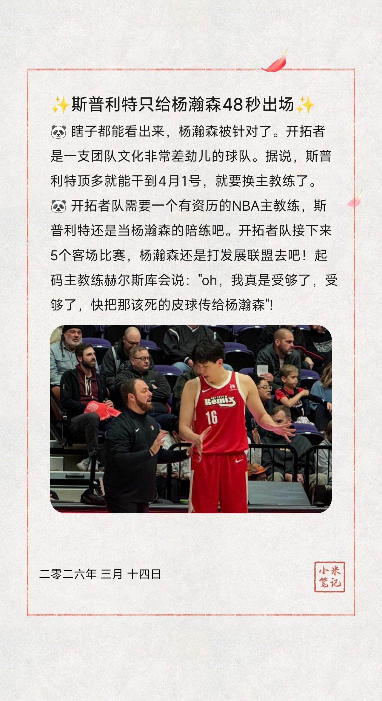 🐼瞎子都能看出来，杨瀚森被针对了。开拓者是一支团队文化非常差劲儿的球队。据说