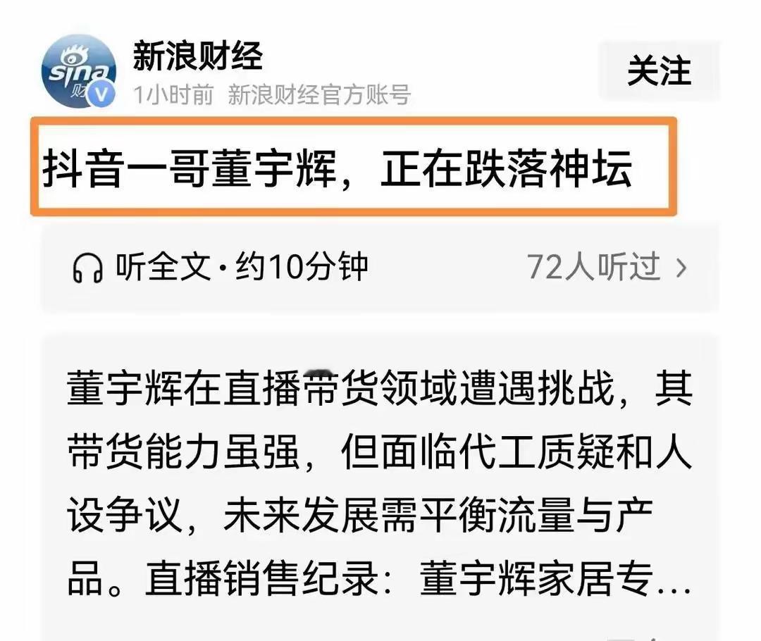 董宇辉跌落神坛？网络小博主写写这类话题也就罢了，新浪财经也来写这种文章，是没素材