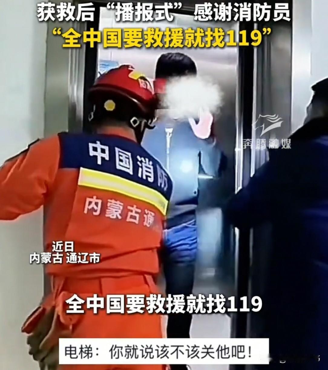 内蒙古通辽，一男子被困电梯，他急忙打119，每一秒都坐立难安。可门一开，他却不急