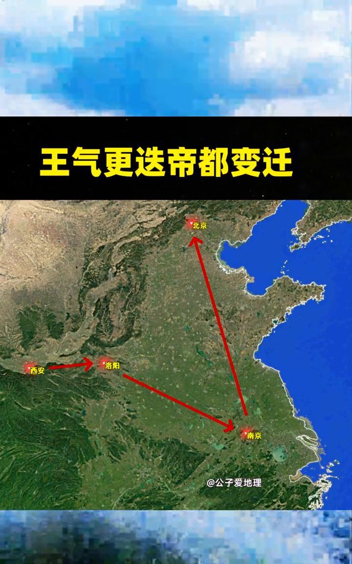 王气更迭帝都变迁。公子爱地理。
