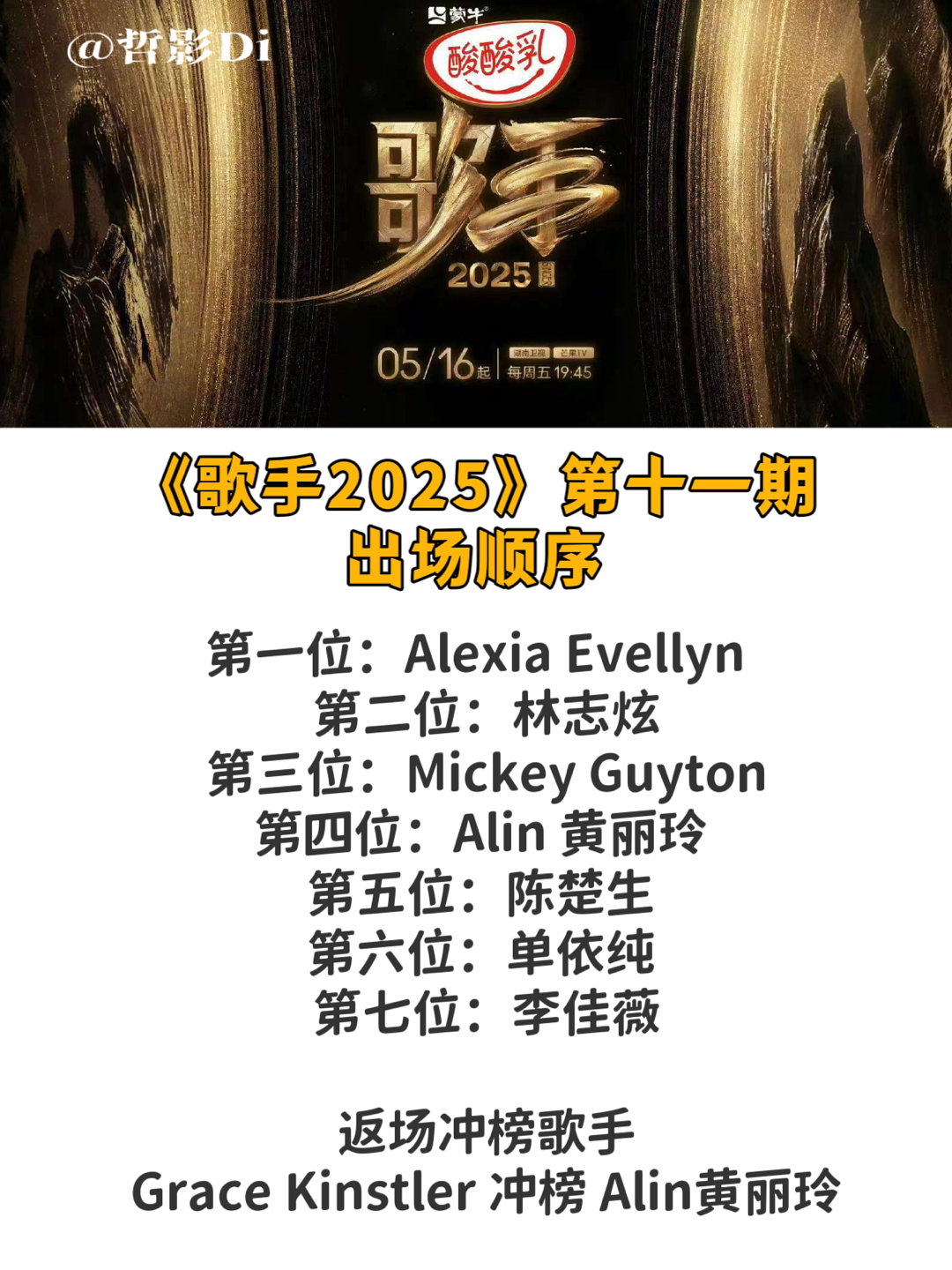 歌手第十一期歌单官宣《歌手2025》发布第十一期正式歌单及出场顺序，希望今晚有期