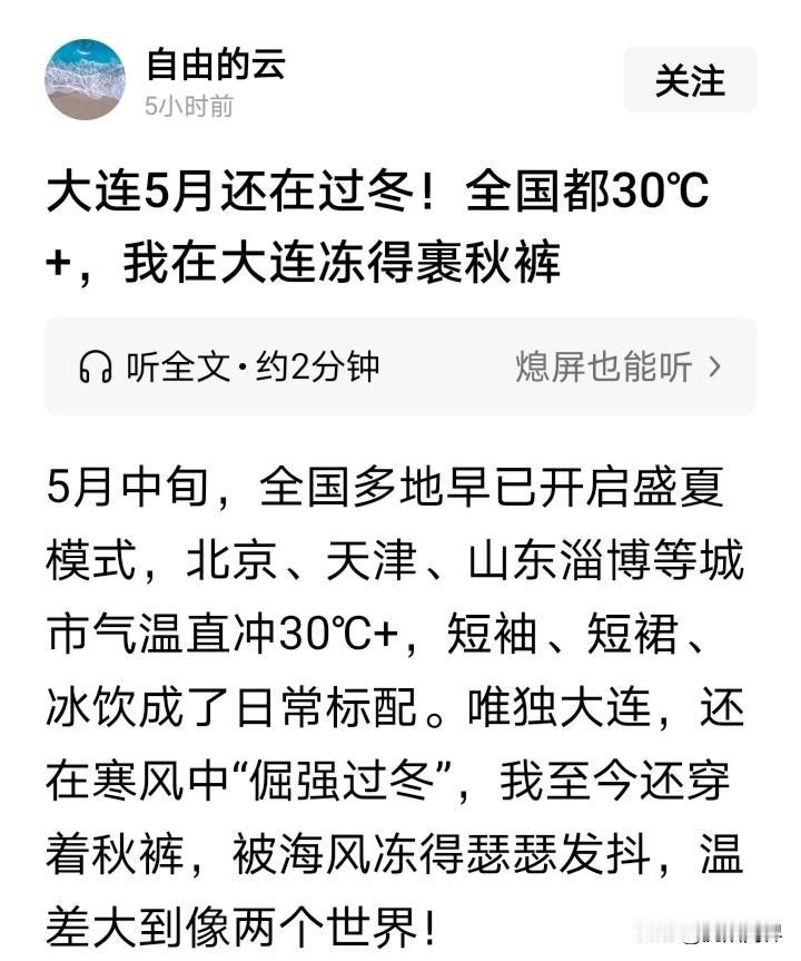 这是一位大连博主对大连感叹当沈阳人穿着短袖连衣裙悠闲自在逛街的时候大连还冷