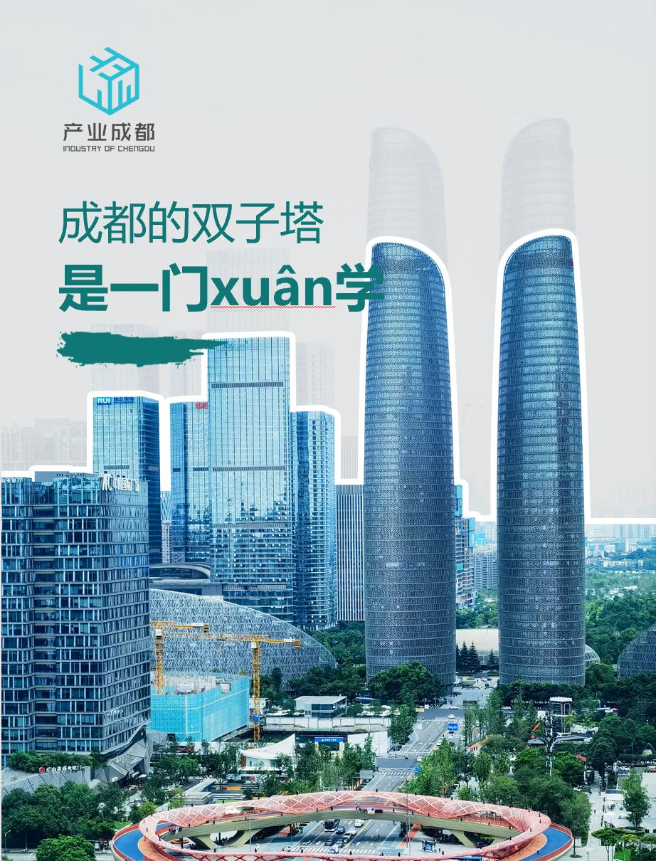 成都的双子塔，是一门xuán学成都的双子塔火了，成都的双子塔越来越多了