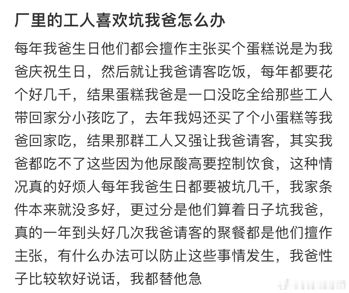 厂里的工人喜欢坑我爸怎么办❓​​​