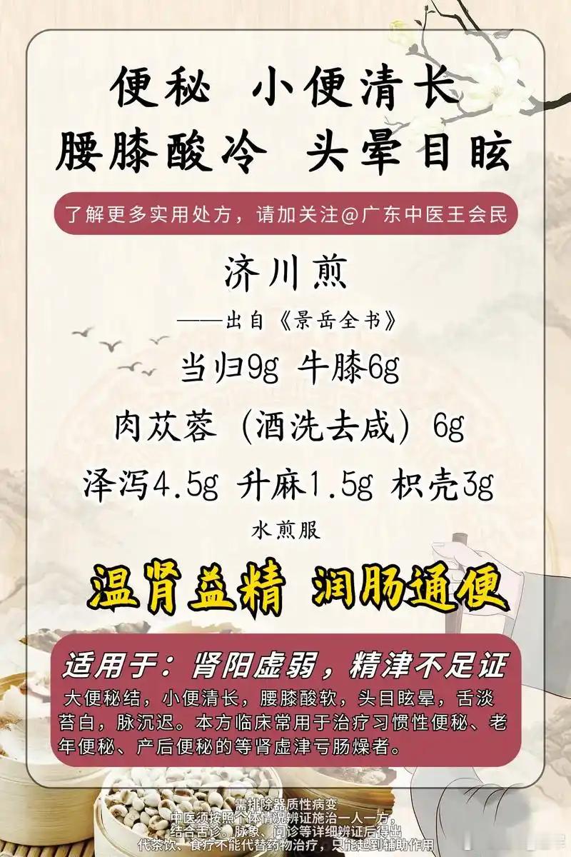 每日学习方剂——济川煎在中医调理便秘的方剂中，济川煎以温润通便、补泻兼施的特质独