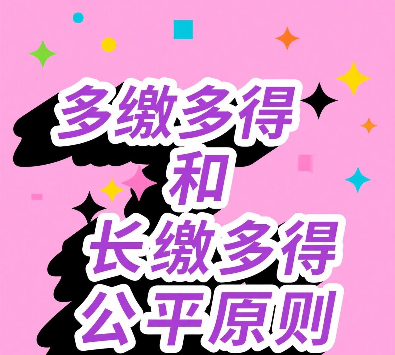 养老金每年调整都引发吐槽，主要是因为部分人认为“多缴多得、长缴多得”原则未得到充