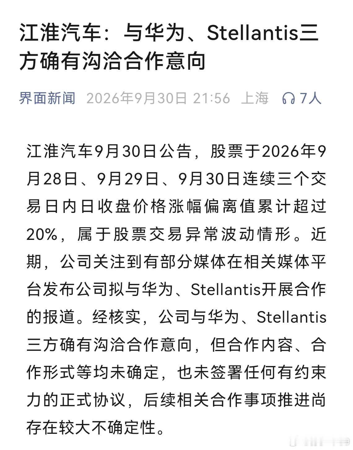 界面新闻确认，江淮、华为、斯特兰蒂斯要合作了​​​