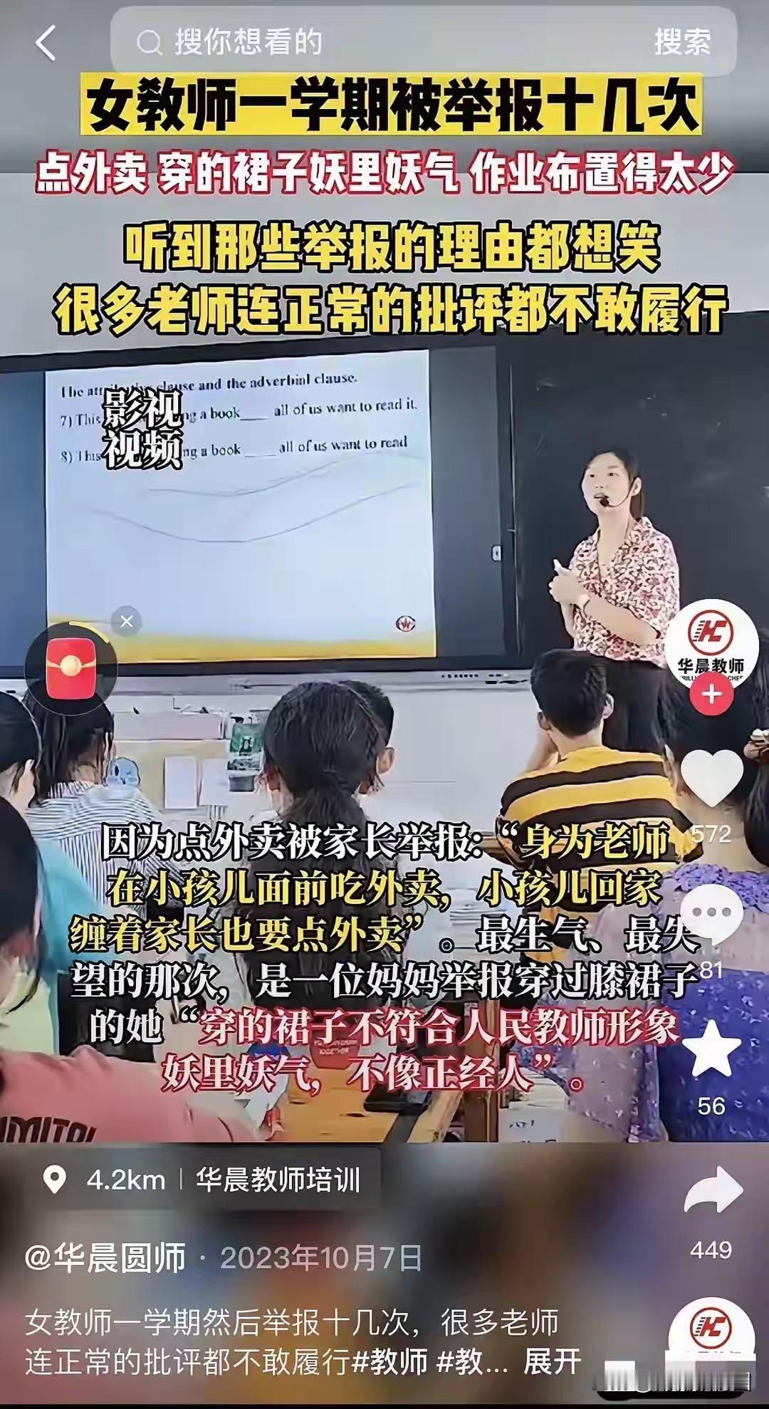 女教师一学期被举报十几次：点外卖、穿裙子都成罪状，谁在把老师逼到绝境？这不