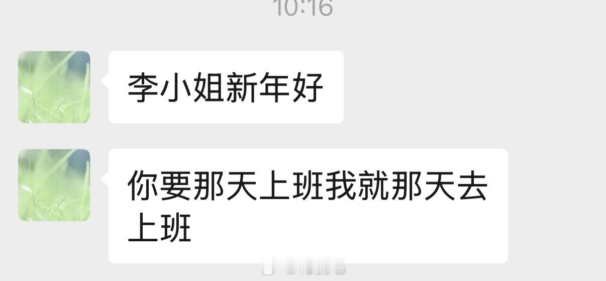 昨天让旅蛙给阿姨打电话问问啥时候来上班结果电话一接通旅蛙第一句话是：阿姨你年后还