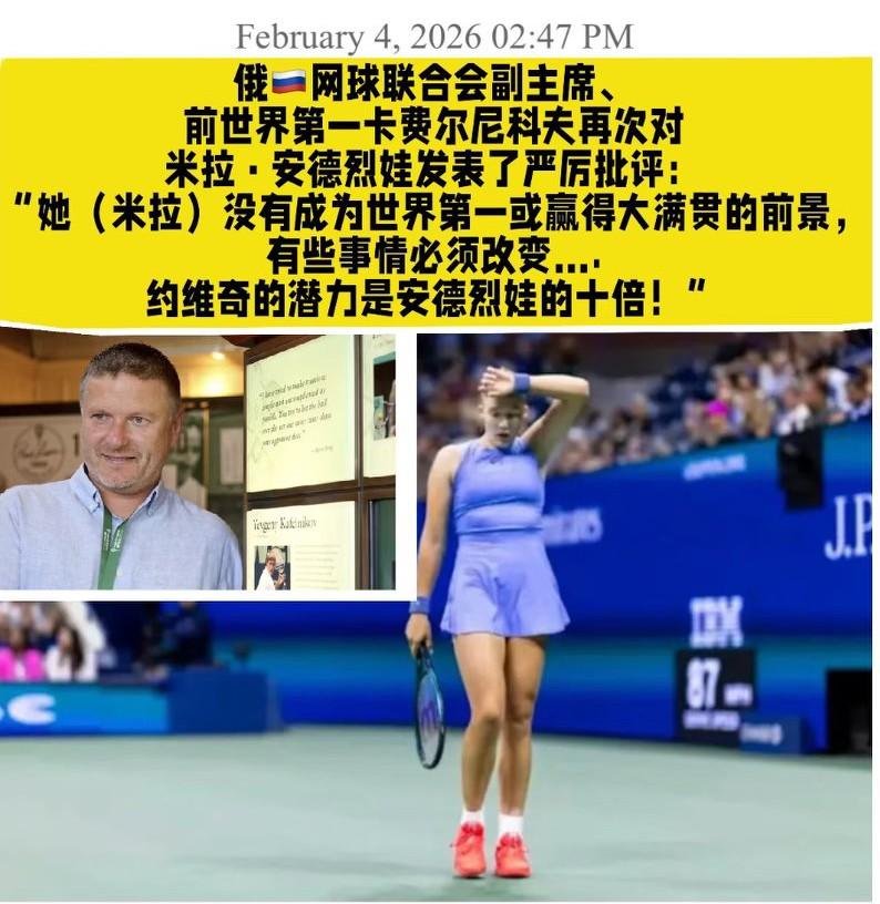 两届大满贯得主、前世界第一、俄罗斯网协副主席卡费尔尼科夫锐评小安德烈耶娃:小安德