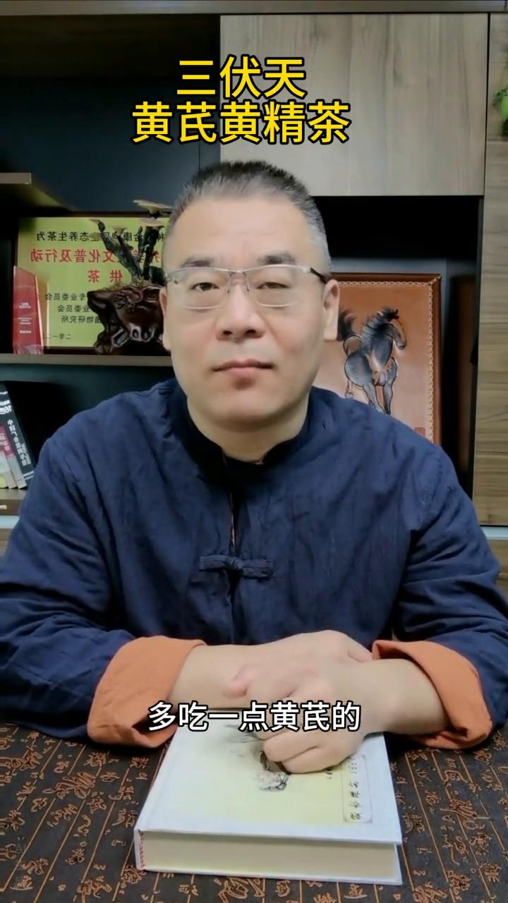 三伏天黄芪黄精茶。很多家人说冬天吃黄芪比较好，其实吃黄芪最好的时间是三伏天，而