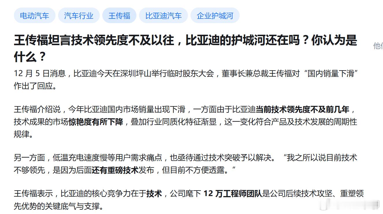 王传福真的是个很实在的老总，的确现在比亚迪的技术并没有三年前那么领先了。之前的刀