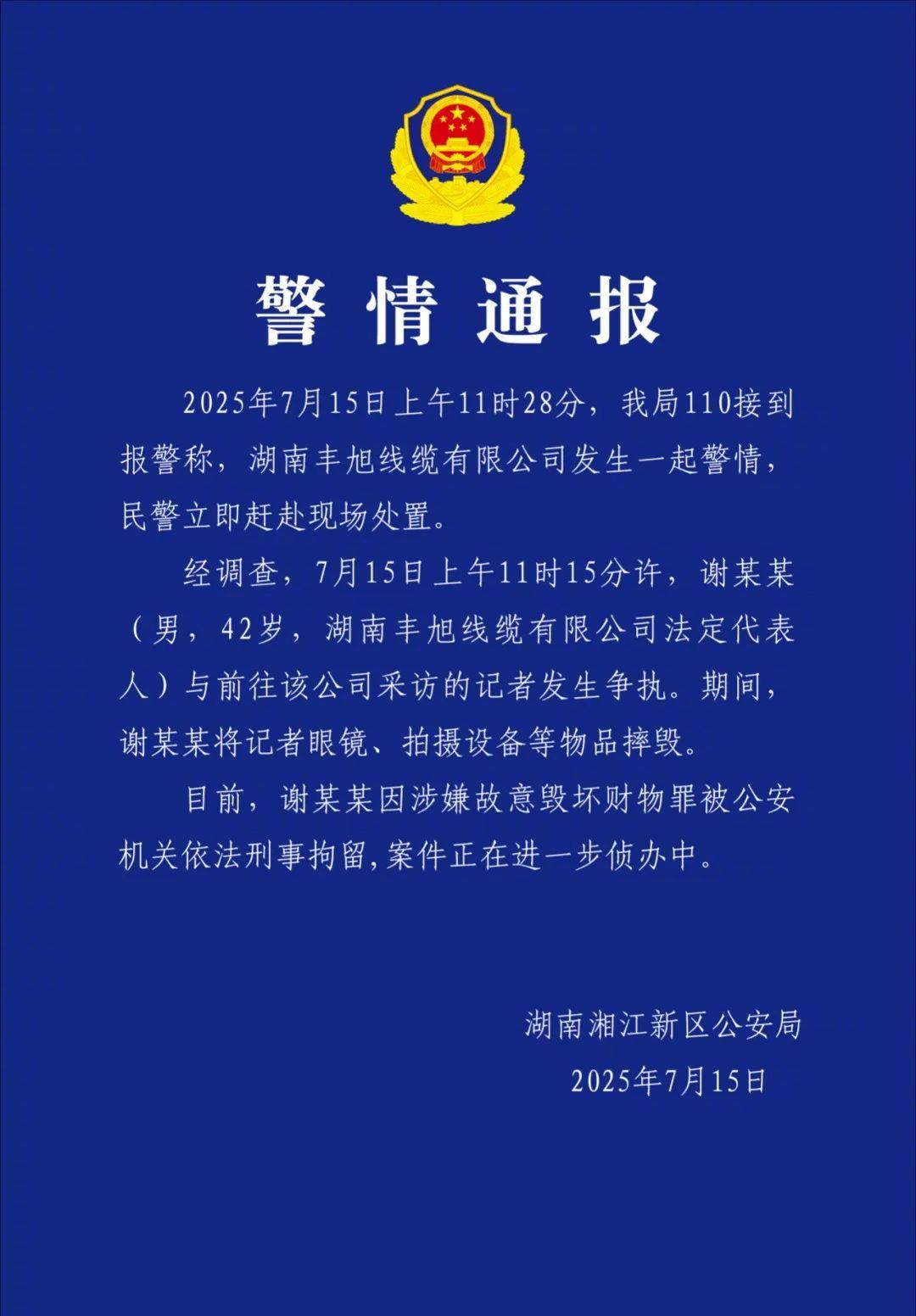 【#湖南警方通报记者拍摄设备被摔毁##摔毁记者拍摄设备谢某某被刑拘#】湖南湘江新