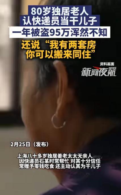 真心换寒心！上海，一80岁独居老太认一男快递员为干儿子，之后，她还邀快递员同住，