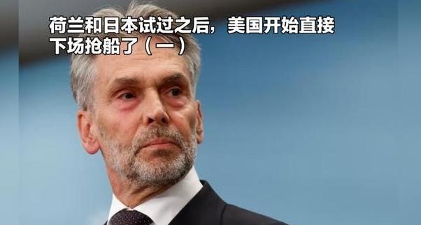 荷兰通过安世半导体试探了一下，发现居然行得通。日本通过高市早苗的言论也试探了一下