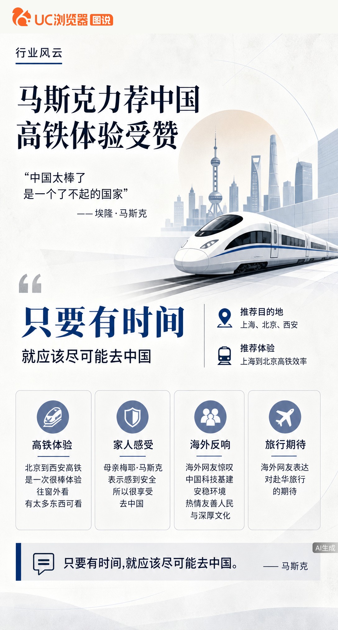 马斯克上央视喊话：只要有时间就该去中国！他力荐上海北京西安，还特意提醒坐高铁别光看手机，窗外风景比屏