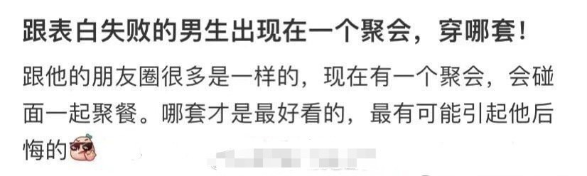 跟表白失败的男生出现在一个聚会，穿哪套！​[抠鼻]​​​