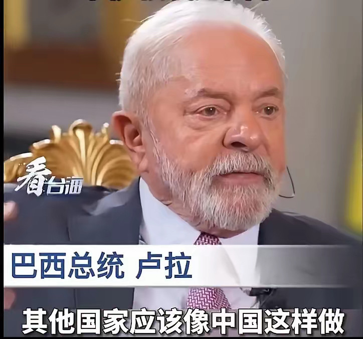 巴西总统卢拉在接受媒体采访时表示：“中国从不主动发起战争，也不依靠煽动战争来推动