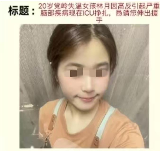 党岭失温女孩父母，网上发布捐款求助。这个名叫月月的20岁女孩高原徒步失温，被路