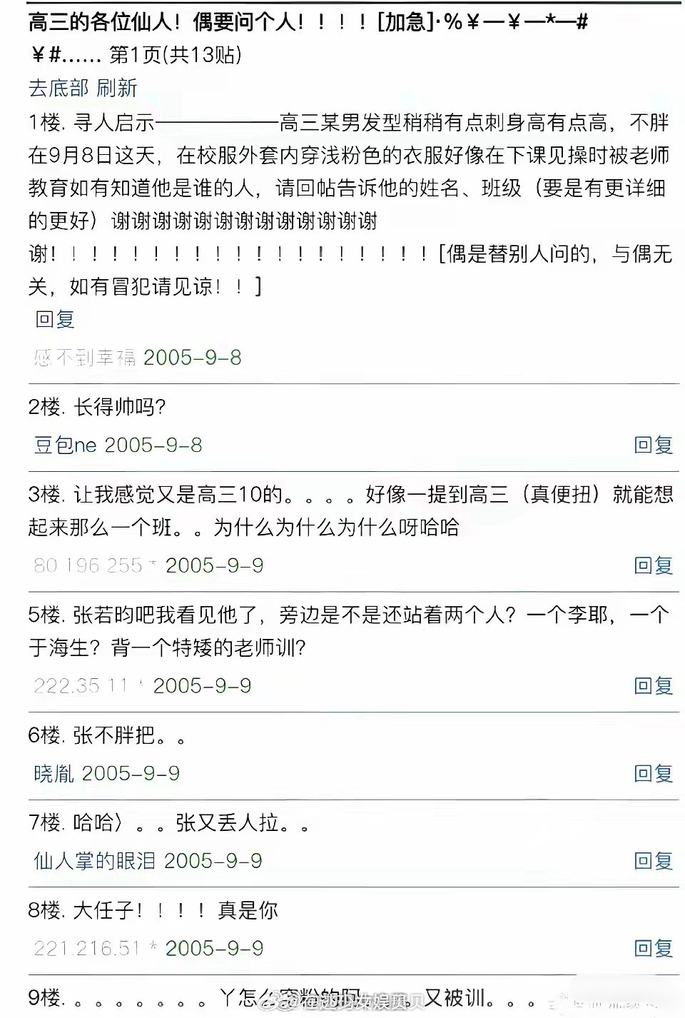 张若昀上高中时因为长得太帅被女同学在贴吧发寻人启事，还有同学爆料他喜欢用下巴看人