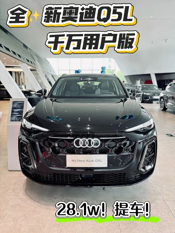 新奥迪Q5L千万用户版，28.1w提车！