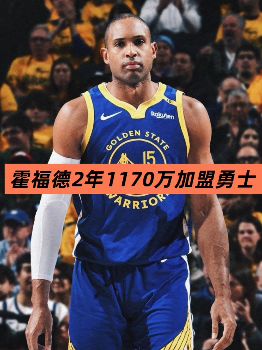 搞定！霍福德两年合同正式加盟勇士！就在刚刚，NBA名记报道称，霍福德与勇士签