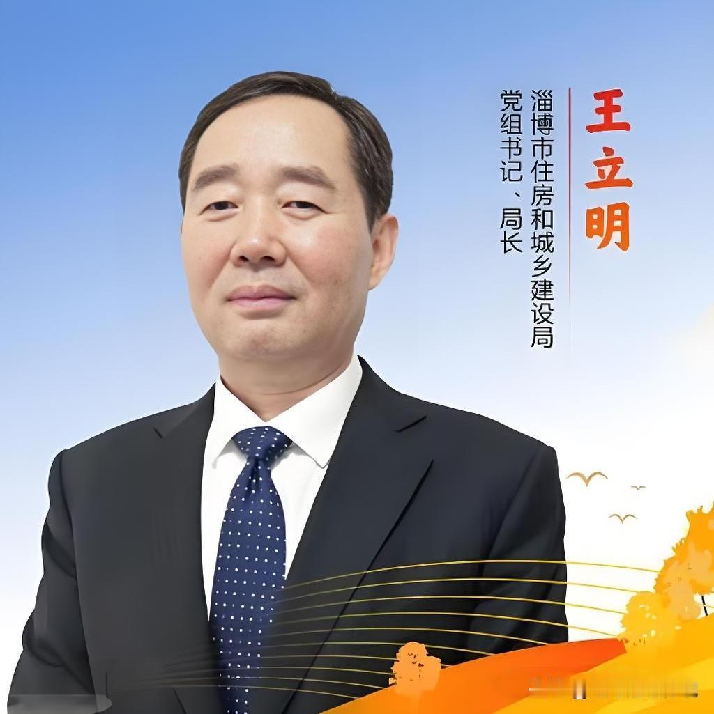 淄博市住建局原局长王立明，被开除党籍、开除公职。没有同情，没有惋惜，清一色三
