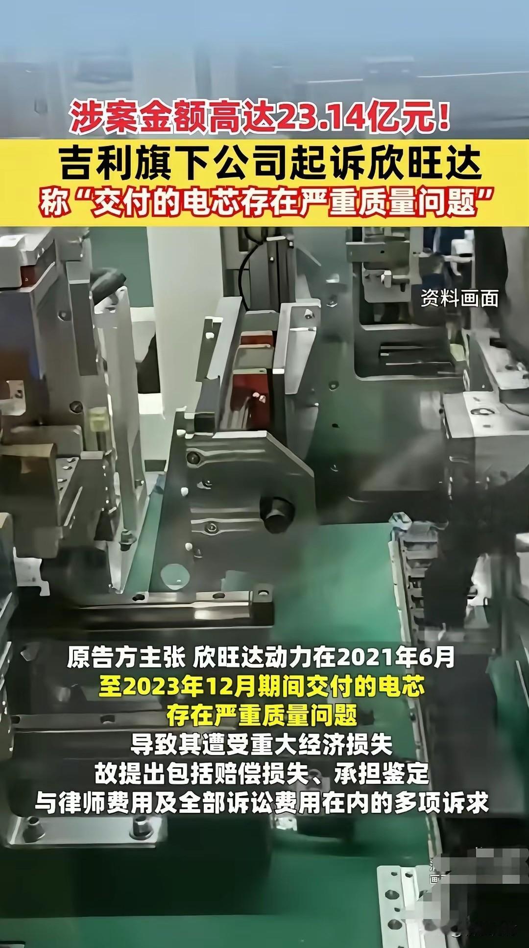 彻底闹掰了！吉利把欣旺达告了还索赔23亿！汽车行业的乱象越来越多了，吉利汽车