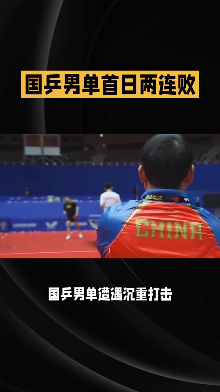国乒男单首日两连败，关键分屡失手，是实力不济还是心态崩盘？在2026年WTT横