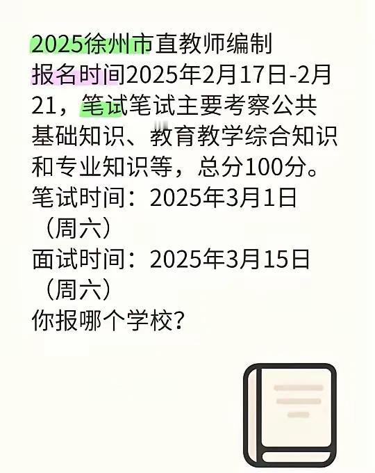 临沂的小伙伴们，有想去徐州考2025年教师编制的同学们请关注，3月1考试。报名时