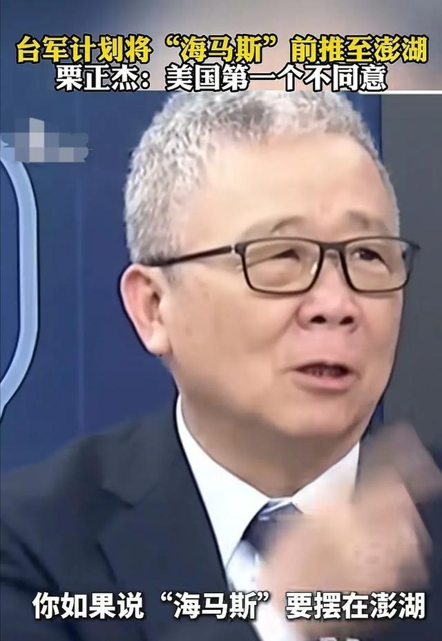 台湾省退役将领栗正杰说：看到台军计划要把“海马斯”部署到澎湖列岛，且不说美国会不