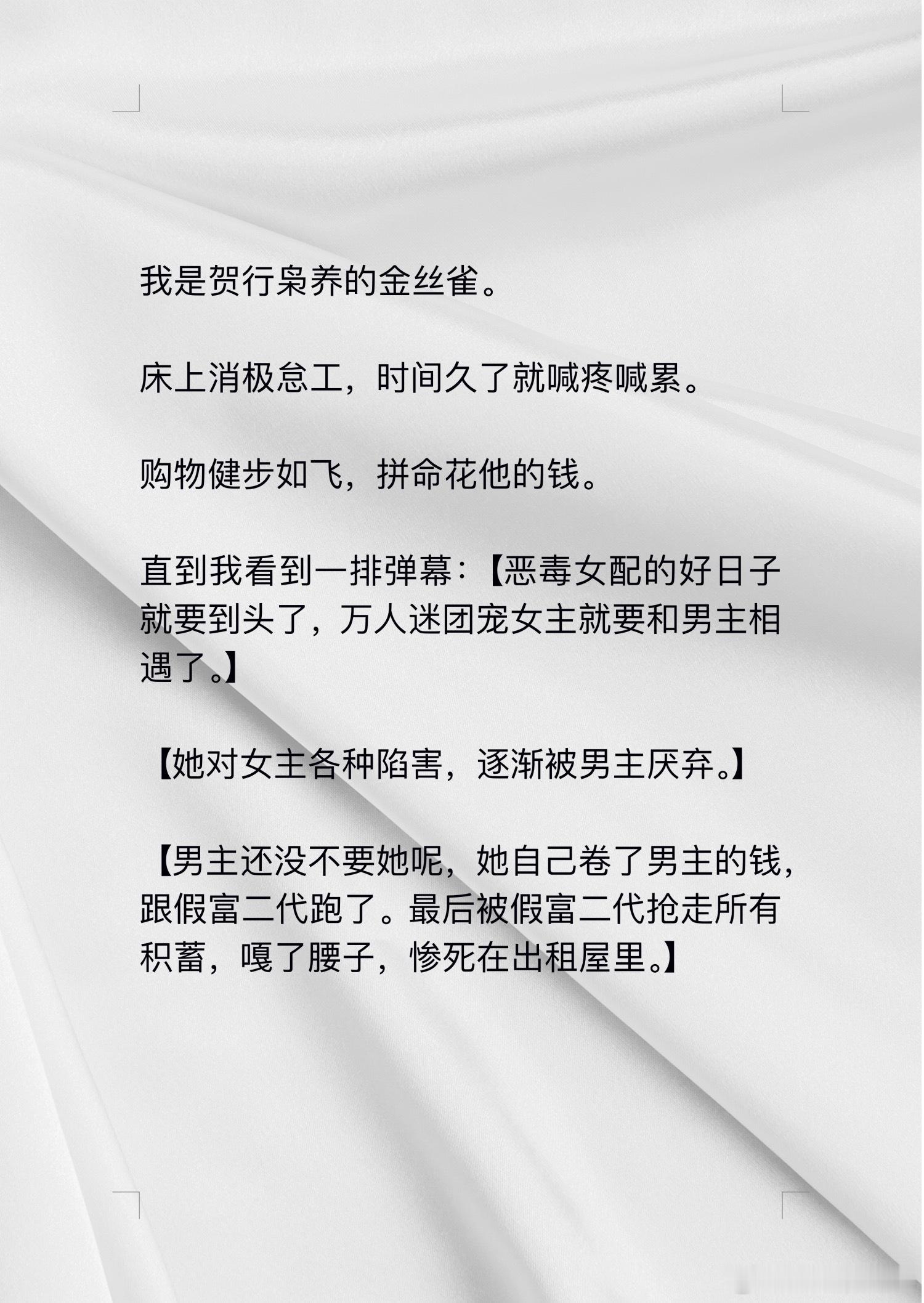 📖漫心情弹→知乎我是贺行枭养的金丝雀。床上消极怠工，时间久了就喊疼喊累。