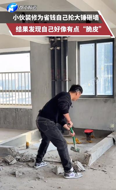 “笑不活了！”浙江，一男子装修房子，嫌砸墙2600元太贵，于是买了把铁锤亲自上阵