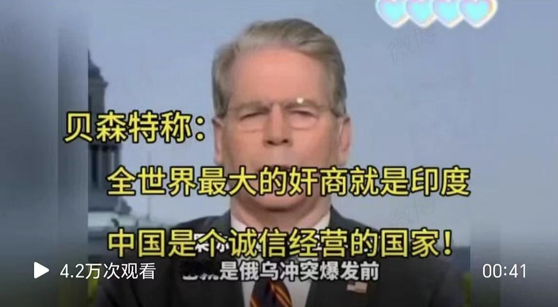 这是拿错剧本了吗！贝森特：全世界最大的奸商是印度。而中国是个诚信经营的国家。