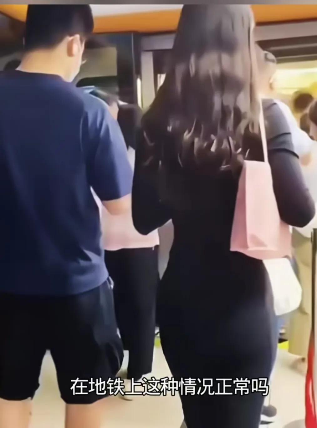 公共场合要注意自己的言行，地铁上你挤我、我挤你，不管男女老少都很正常，只要心中无