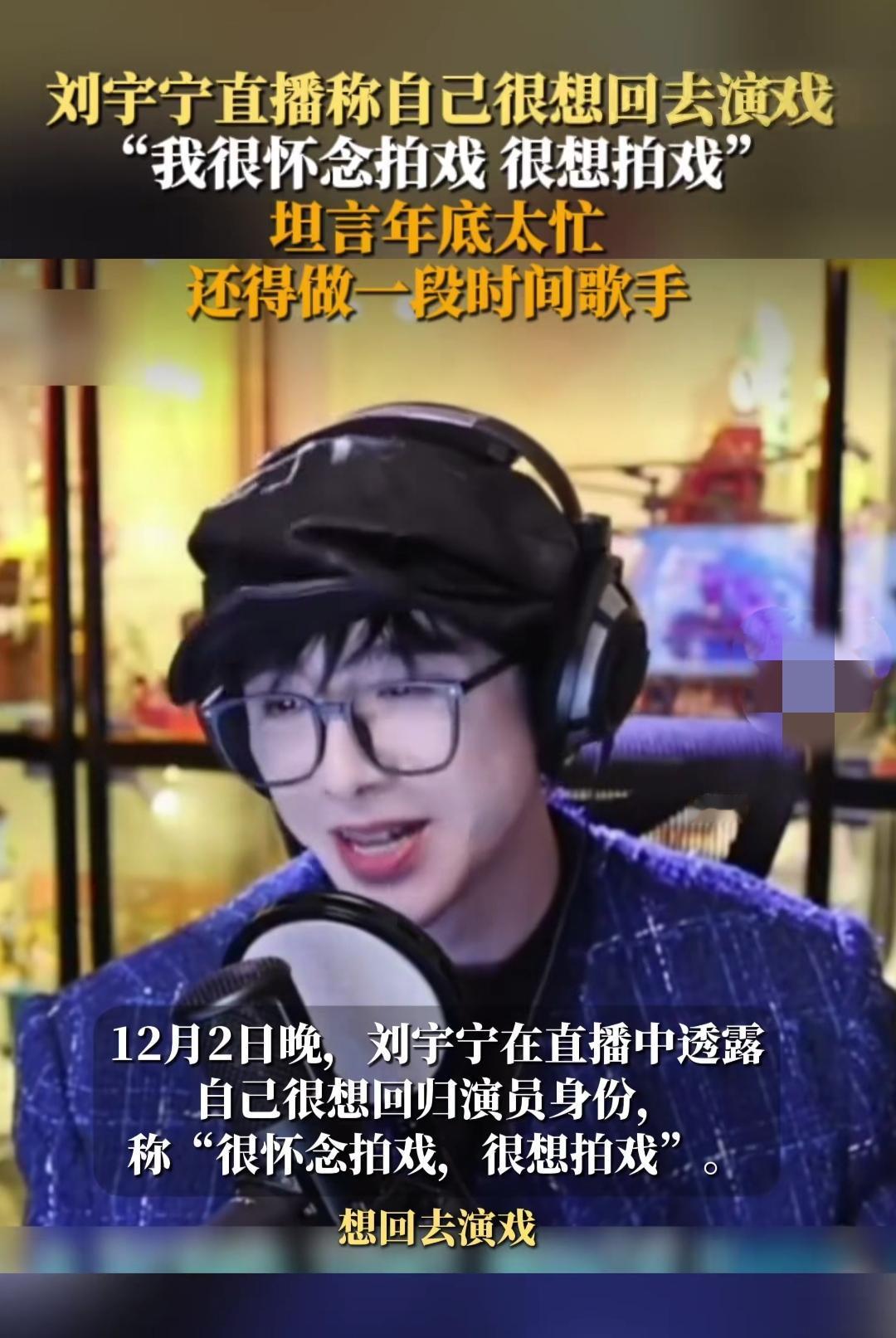 刚刷到刘宇宁直播片段，这哥直接敞开了说：“太怀念拍戏了，就盼着能回剧组”——没想